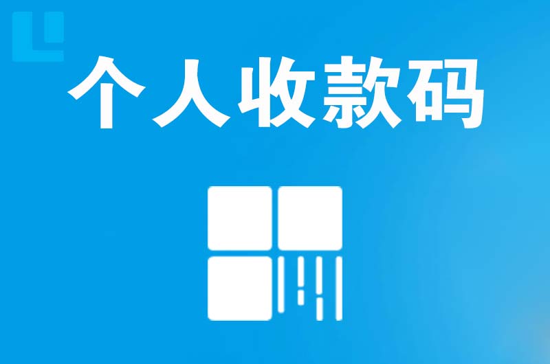 海宁拉卡拉个人收款码