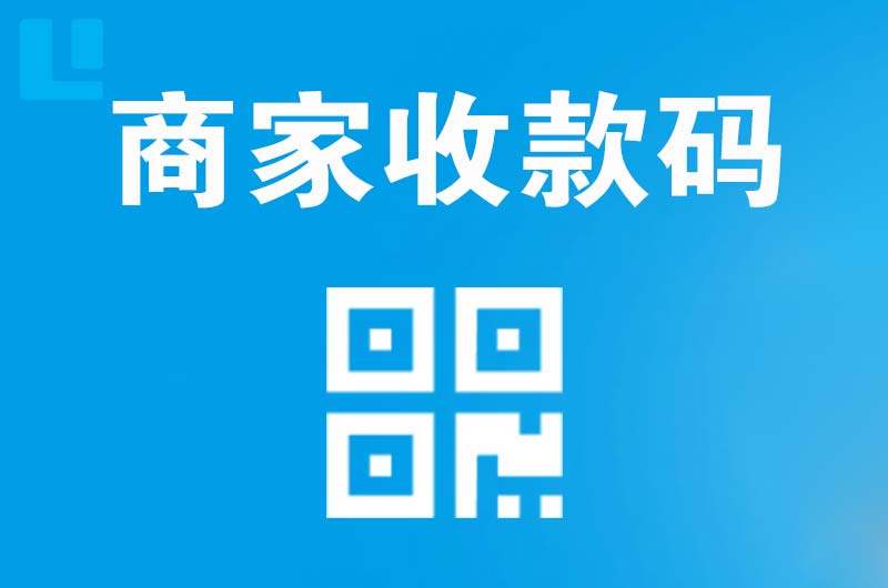 海宁拉卡拉商家收款码
