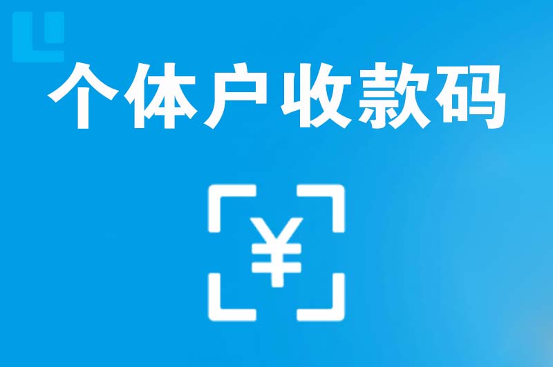 海宁拉卡拉个体户收款码