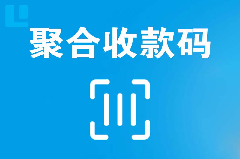 海宁拉卡拉聚合收款码